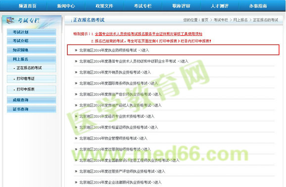 2014年執(zhí)業(yè)藥師考試報名入口