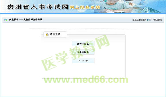 貴州省2014年執(zhí)業(yè)考試報(bào)名入口