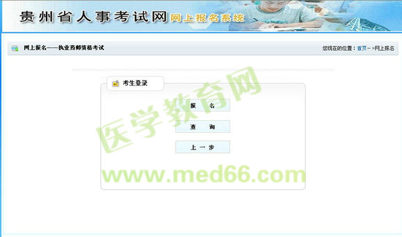 貴州省2014執(zhí)業(yè)藥師考試報(bào)名流程