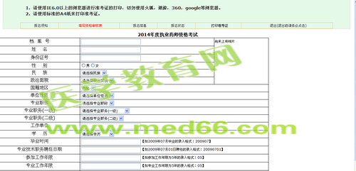 2014年海南省執(zhí)業(yè)藥師資格考試報名入口