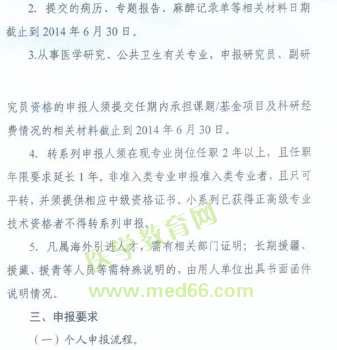 國家衛(wèi)生計(jì)生委人事司2014委直屬聯(lián)系單位專業(yè)技術(shù)資格評(píng)審申報(bào)工作通知
