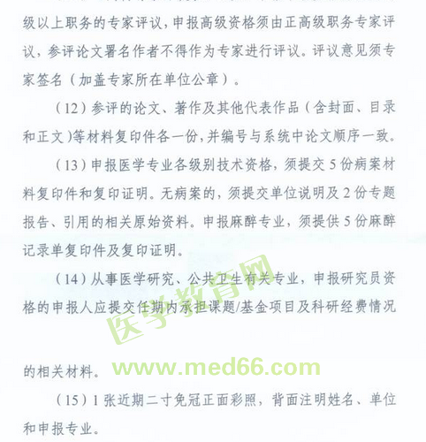 國家衛(wèi)生計(jì)生委人事司2014委直屬聯(lián)系單位專業(yè)技術(shù)資格評(píng)審申報(bào)工作通知