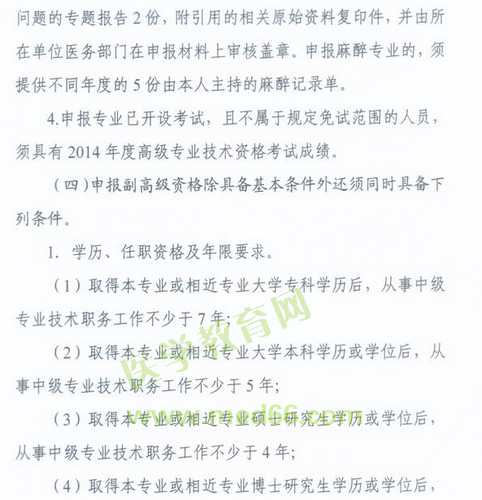 國家衛(wèi)生計(jì)生委人事司2014委直屬聯(lián)系單位專業(yè)技術(shù)資格評(píng)審申報(bào)工作通知