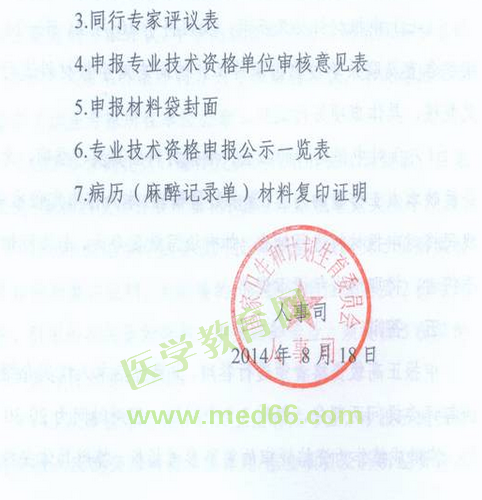 國家衛(wèi)生計(jì)生委人事司2014委直屬聯(lián)系單位專業(yè)技術(shù)資格評(píng)審申報(bào)工作通知