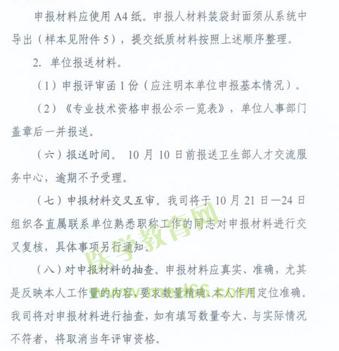 國家衛(wèi)生計(jì)生委人事司2014委直屬聯(lián)系單位專業(yè)技術(shù)資格評(píng)審申報(bào)工作通知