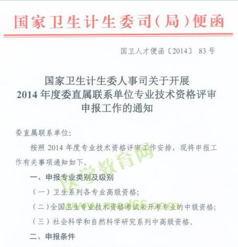 國家衛(wèi)生計(jì)生委人事司2014委直屬聯(lián)系單位專業(yè)技術(shù)資格評(píng)審申報(bào)工作通知
