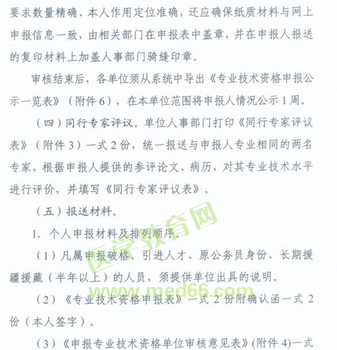 國家衛(wèi)生計(jì)生委人事司2014委直屬聯(lián)系單位專業(yè)技術(shù)資格評(píng)審申報(bào)工作通知