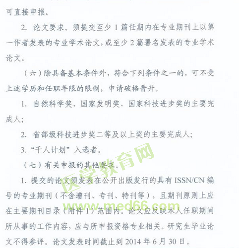 國家衛(wèi)生計(jì)生委人事司2014委直屬聯(lián)系單位專業(yè)技術(shù)資格評(píng)審申報(bào)工作通知