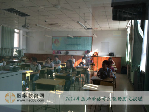 2014年醫(yī)師資格考試馬上開考，考生基本已經(jīng)全部入場(chǎng)