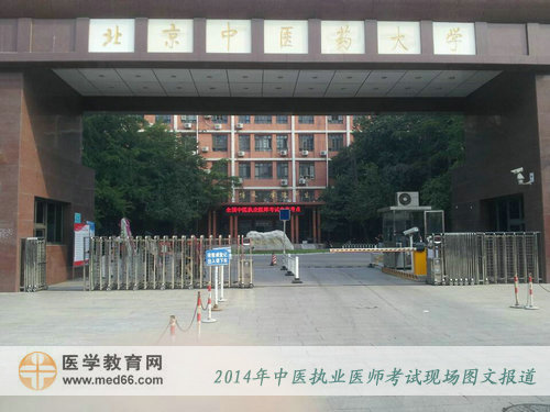 2014年中醫(yī)執(zhí)業(yè)醫(yī)師考試考點(diǎn)——北京中醫(yī)藥大學(xué)大門