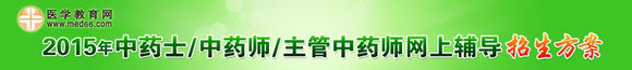 2015年中藥士/中藥師/主管中藥師考試網(wǎng)上輔導