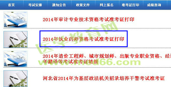 河北省2014年執(zhí)業(yè)藥師準(zhǔn)考證打印入口