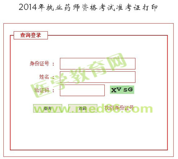 河北省2014年執(zhí)業(yè)藥師準(zhǔn)考證打印入口