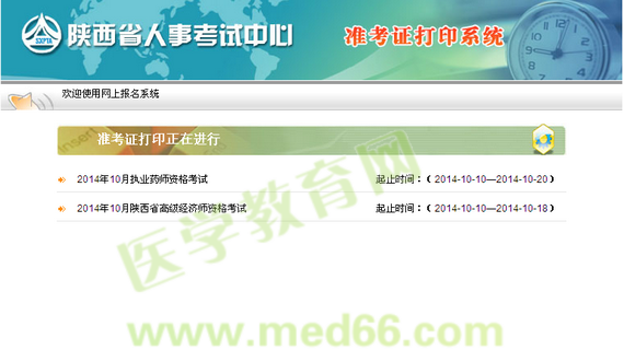 陜西省2014年執(zhí)業(yè)藥師準(zhǔn)考證下載|打印入口