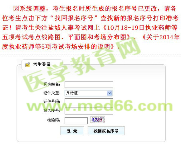 鹽城市2014年執(zhí)業(yè)藥師準(zhǔn)考證打印入口