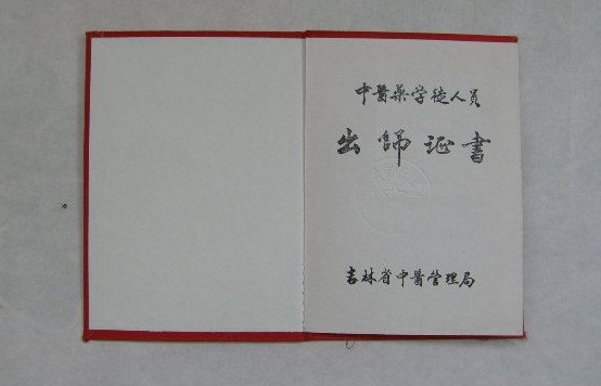 中醫(yī)師承出師證書