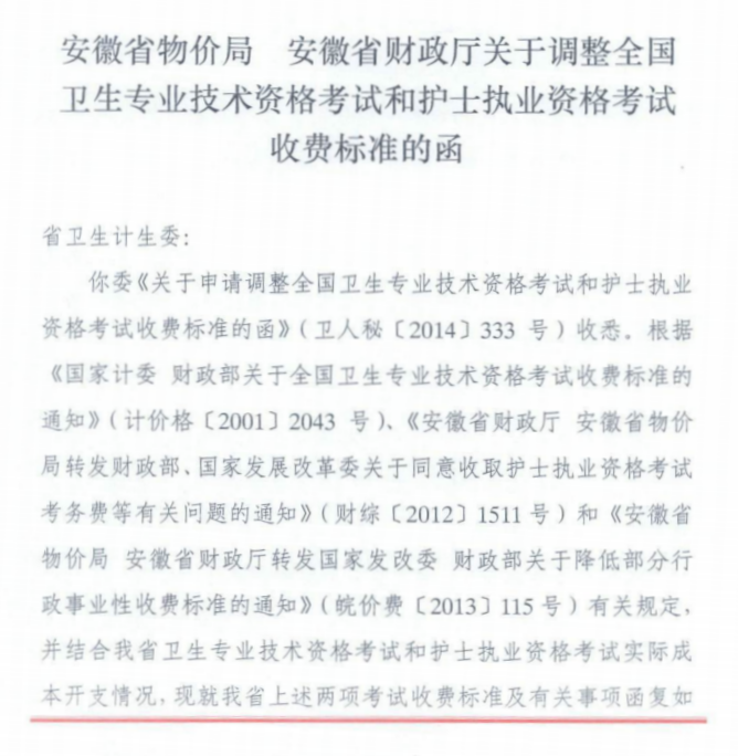 安徽衛(wèi)生資格收費(fèi)標(biāo)準(zhǔn)函