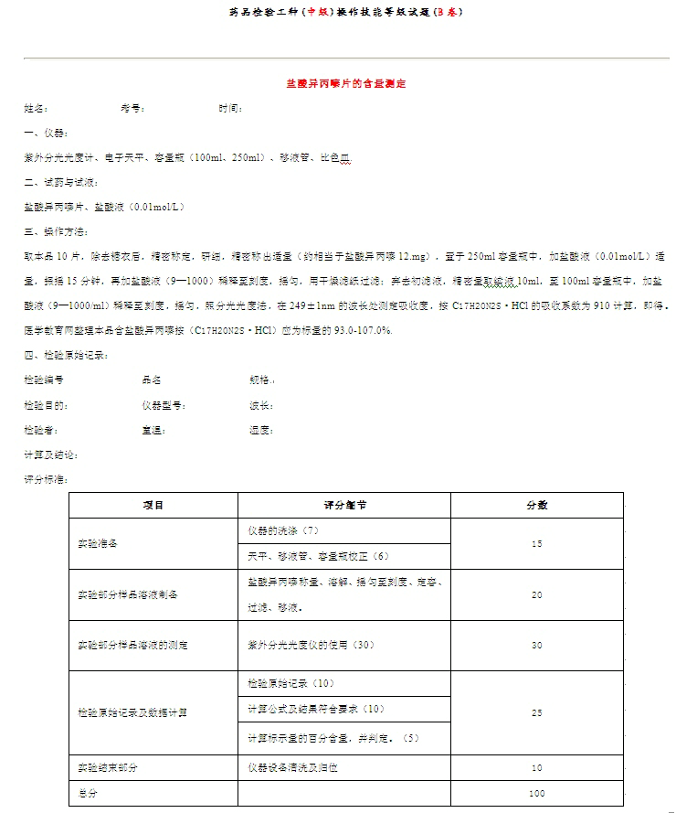 藥品檢驗(yàn)工種((中級(jí))操作技能等級(jí)試題((B卷)