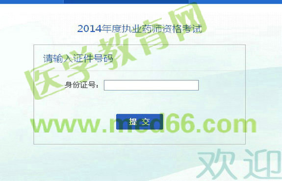 安徽省2014年執(zhí)業(yè)藥師考試成績查詢?nèi)肟? width=