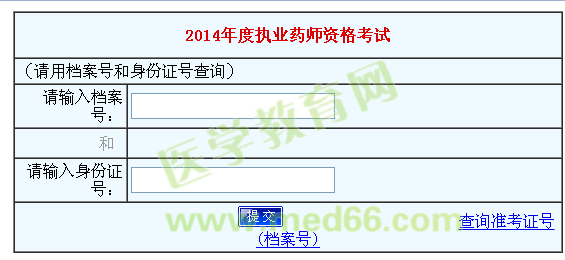 2014年河南省執(zhí)業(yè)藥師考試成績查詢