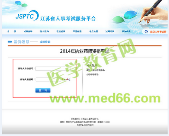 江蘇省2014年執(zhí)業(yè)藥師考試成績(jī)查詢?nèi)肟? width=