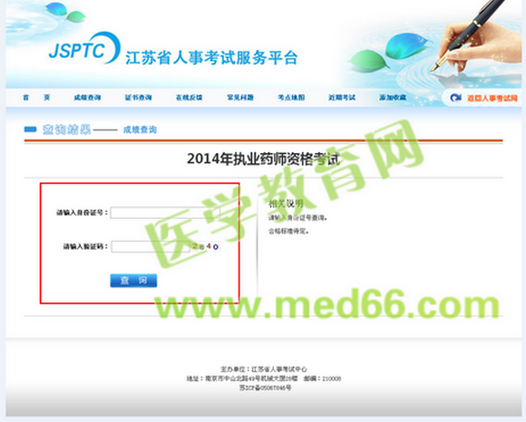 2014年江蘇省執(zhí)業(yè)藥師考試成績查詢已經(jīng)可以查詢