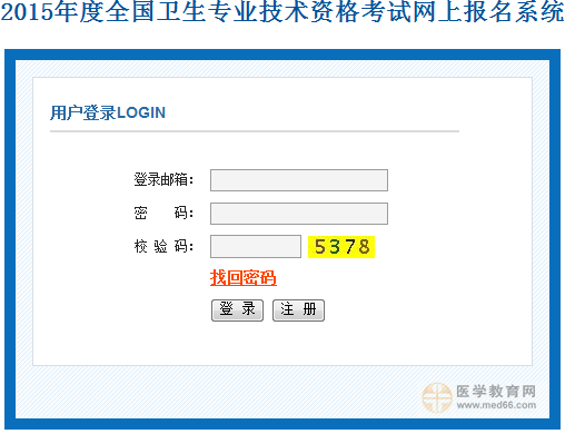 2015衛(wèi)生資格考試報名