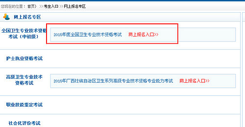 2015衛(wèi)生專業(yè)技術(shù)資格考試網(wǎng)上報名入口