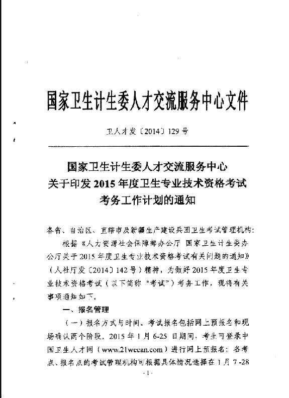 2015年內蒙古阿拉善盟衛(wèi)生資格考試報名時間安排