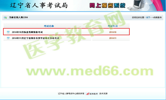 2014年遼寧省執(zhí)業(yè)藥師成績(jī)查詢?nèi)肟? width=