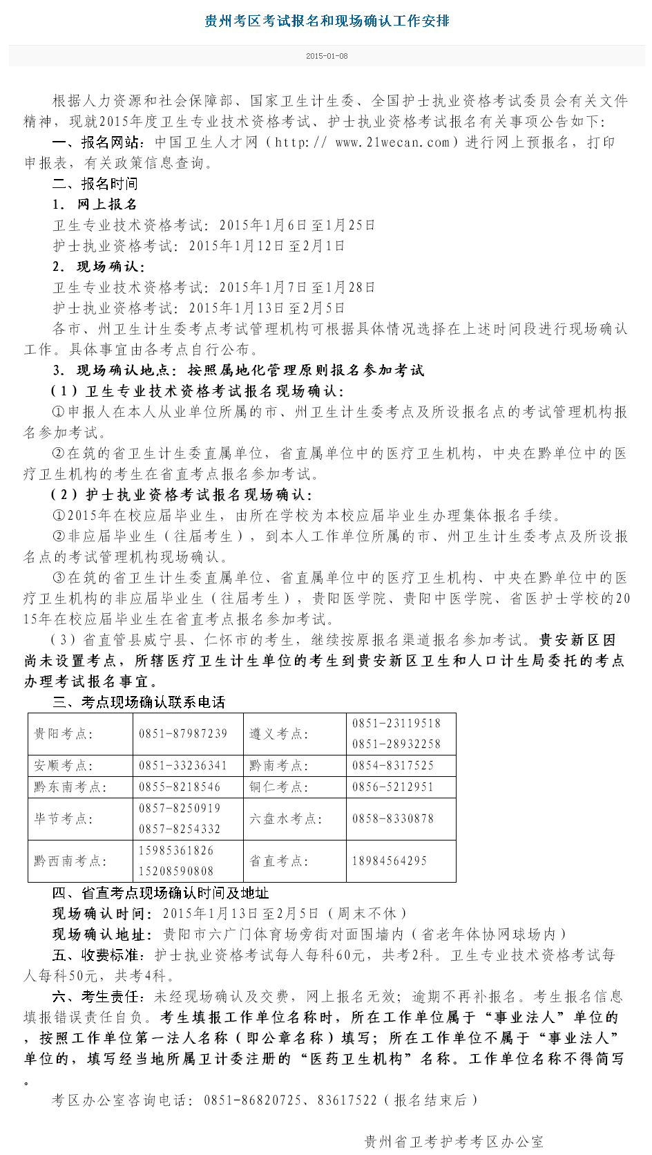 貴州省2015護(hù)士執(zhí)業(yè)資格考試現(xiàn)場報名時間