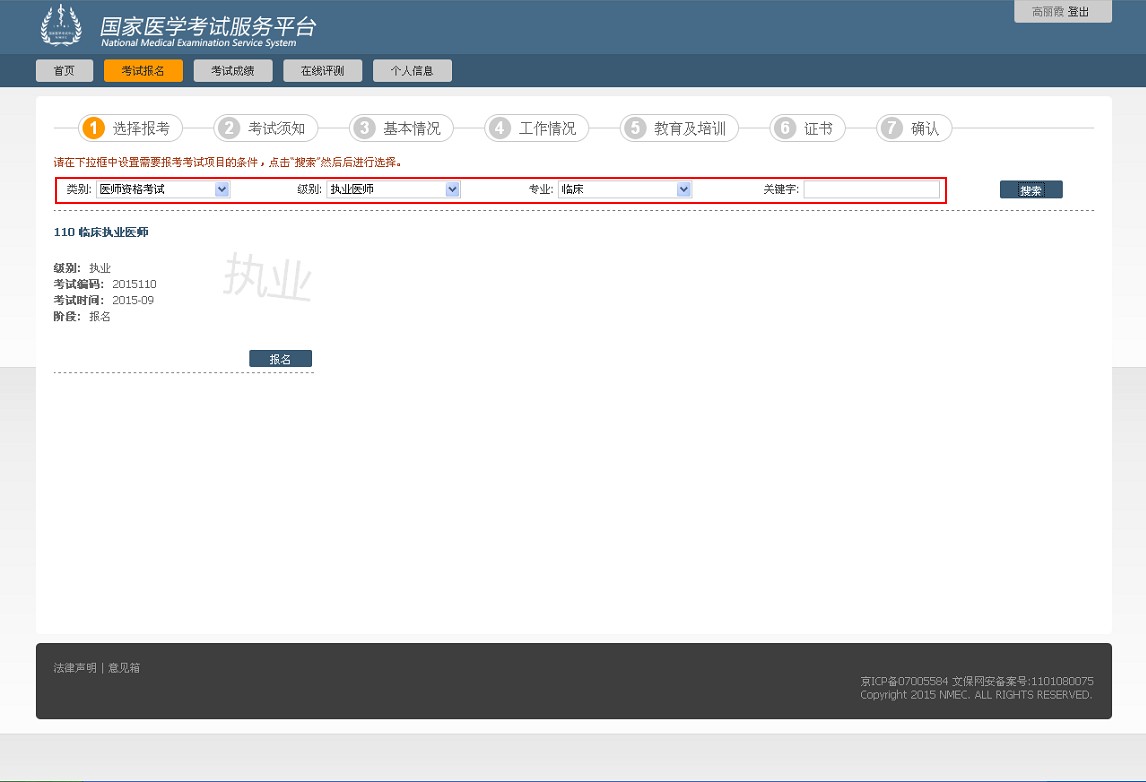 國家醫(yī)學(xué)考試網(wǎng)2015年醫(yī)師資格考試網(wǎng)上試報名流程