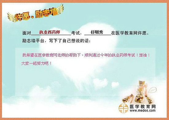 2015年執(zhí)業(yè)藥師考試許愿勵(lì)志墻 我宣言共見證！