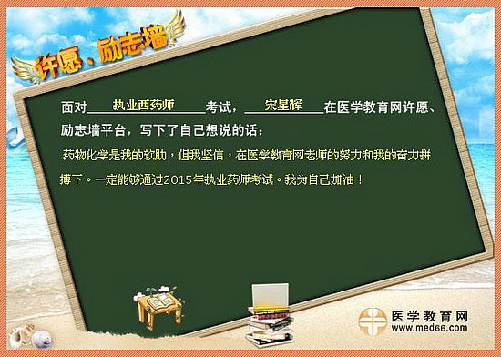 2015年執(zhí)業(yè)藥師考試許愿勵(lì)志墻 我宣言共見證！