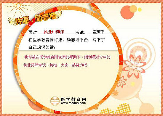 2015年執(zhí)業(yè)藥師考試許愿勵(lì)志墻 我宣言共見證！