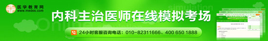 2015年內(nèi)科主醫(yī)師考試模擬考場(chǎng)