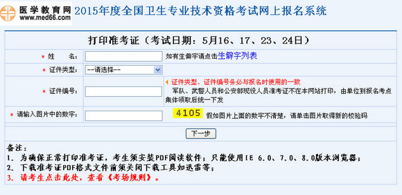 2015年初級藥士/藥師/主管藥師考試準考證打印入口