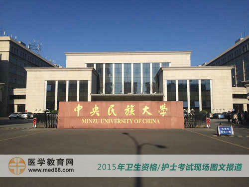 2015年衛(wèi)生專業(yè)技術(shù)資格考試考場中央民族大學