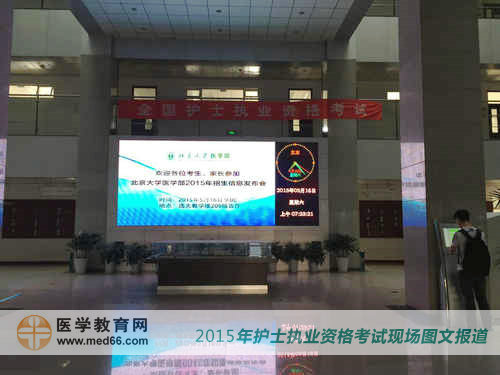 2015年護(hù)士執(zhí)業(yè)資格考試考場——北京大學(xué)醫(yī)學(xué)部