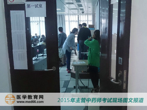 考生陸續(xù)進(jìn)入考場(chǎng)，2015年主管中藥師資格考試即將開(kāi)始