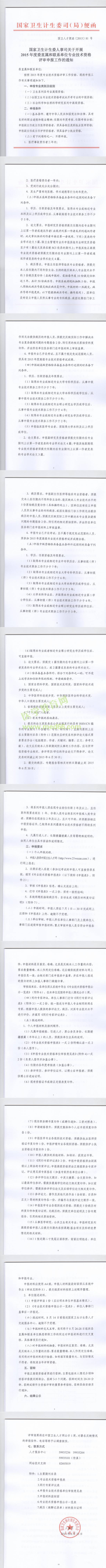 國家衛(wèi)生計生委人事司關于開展2015年度委直屬和聯(lián)系單位專業(yè)技術資格評審申報工作的通知 
