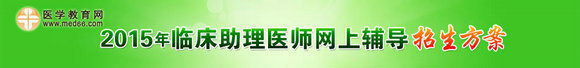 2015年醫(yī)師資格考試網(wǎng)絡(luò)輔導(dǎo)招生方案