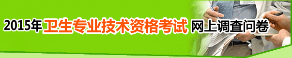 2015年藥士/藥師/主管藥師資格考試網(wǎng)上調(diào)查問卷