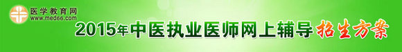 2015年中醫(yī)執(zhí)業(yè)醫(yī)師網(wǎng)上輔導招生方案