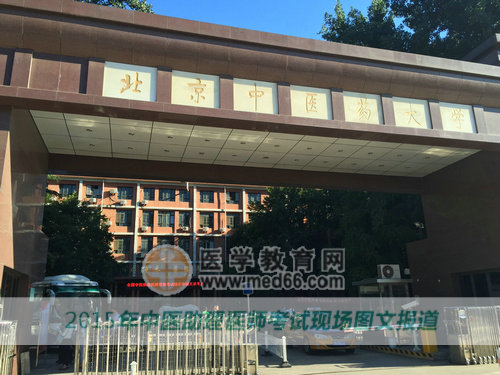 2015中醫(yī)助理北京考點—北京中醫(yī)藥大學(xué)