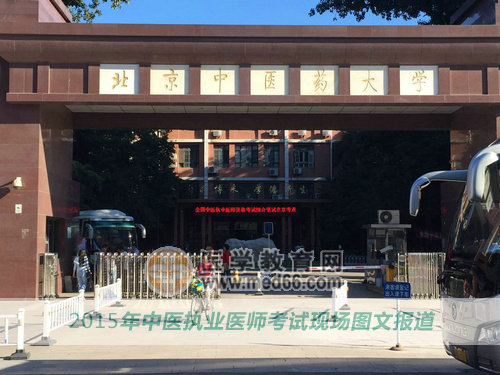 2015年中醫(yī)執(zhí)業(yè)醫(yī)師考試考點-北京中醫(yī)藥大學