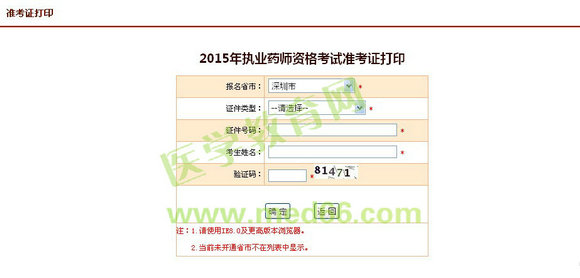 2015年廣東深圳執(zhí)業(yè)藥師考試準(zhǔn)考證打印入口9月25日開(kāi)通