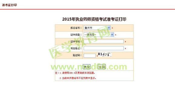 2015年重慶執(zhí)業(yè)藥師考試準(zhǔn)考證打印入口9月25日開通