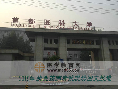 首都醫(yī)科大學(xué)執(zhí)業(yè)藥師考試現(xiàn)場(chǎng)