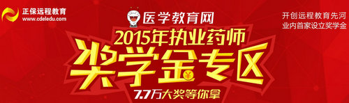 2015執(zhí)業(yè)藥師“獎學金”7.7萬等你拿！